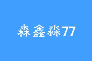 森鑫淼77