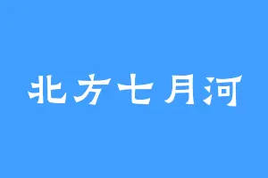北方七月河
