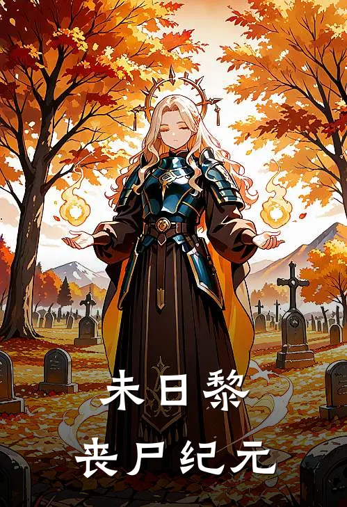 林夏陈宇未日黎：丧尸纪元全文免费阅读_林夏陈宇完整版免费阅读