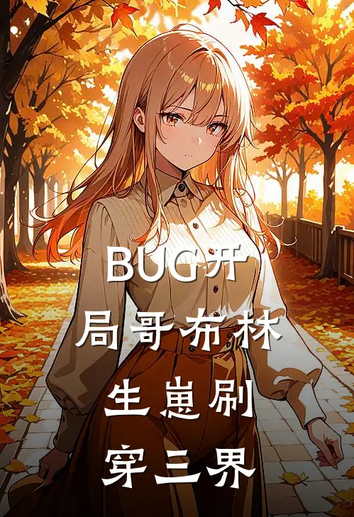 BUG开局哥布林，生崽刷穿三界