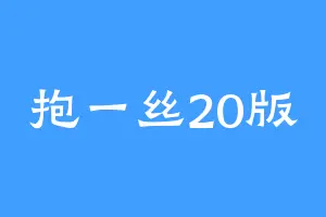 抱一丝20版