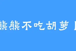 熊熊不吃胡萝卜