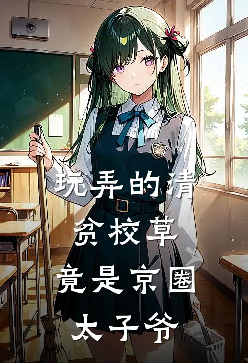 玩弄的清贫校草，竟是京圈太子爷