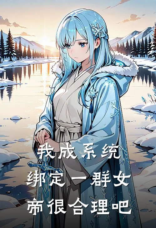 《我成系统，绑定一群女帝很合理吧》楚萱叶寒已完结小说_我成系统，绑定一群女帝很合理吧(楚萱叶寒)火爆小说