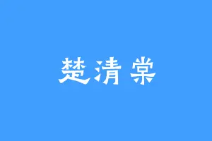 楚清棠