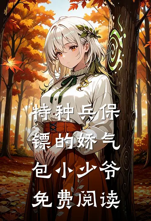 特种兵保镖的娇气包小少爷免费阅读