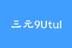 三元9Utul