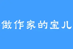 要做作家的宝儿姐