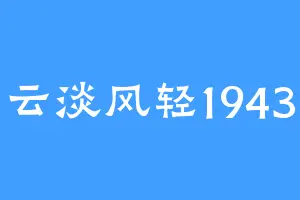 云淡风轻1943