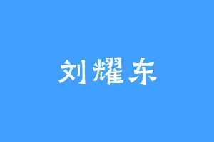 刘耀东