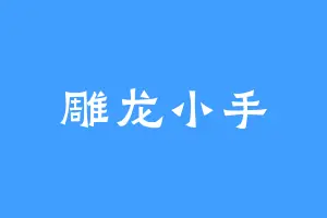 雕龙小手