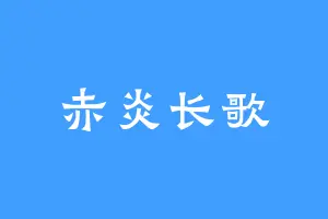 赤炎长歌