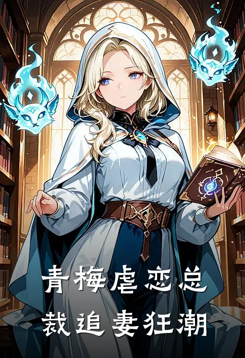 傅斯年悦薇《青梅虐恋总裁追妻狂潮》完结版免费阅读_青梅虐恋总裁追妻狂潮全文免费阅读