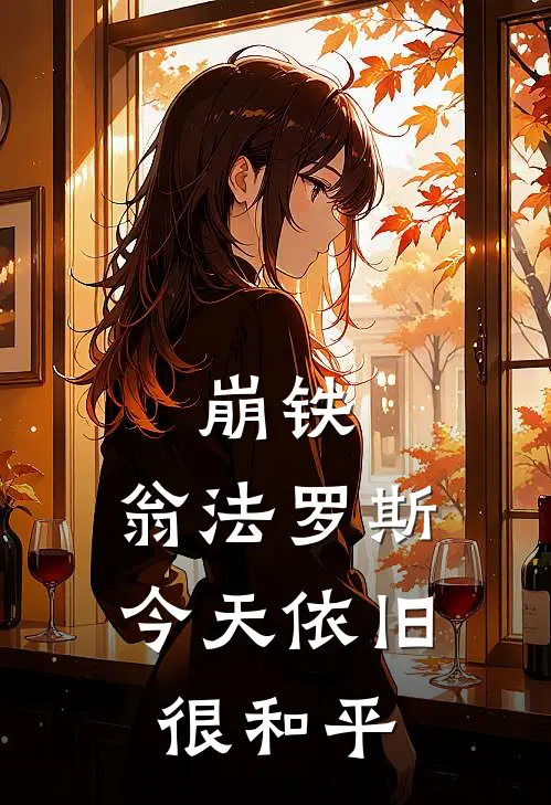 崩铁：翁法罗斯今天依旧很和平