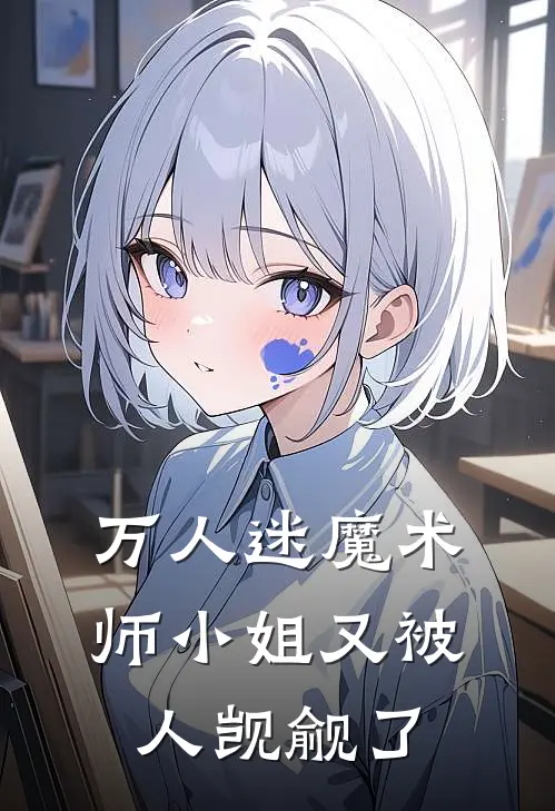 万人迷魔术师小姐又被人觊觎了宋霖星李冬热门小说阅读_好看的小说推荐完结万人迷魔术师小姐又被人觊觎了宋霖星李冬