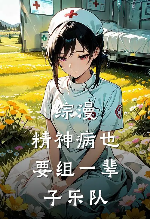 综漫：精神病也要组一辈子乐队哲子鲁帕热门小说免费阅读_完本完结小说综漫：精神病也要组一辈子乐队(哲子鲁帕)