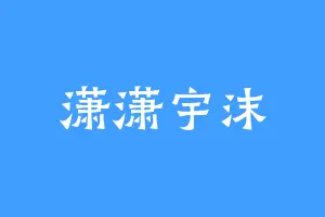 潇潇宇沫