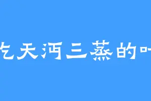 爱吃天沔三蒸的叶星