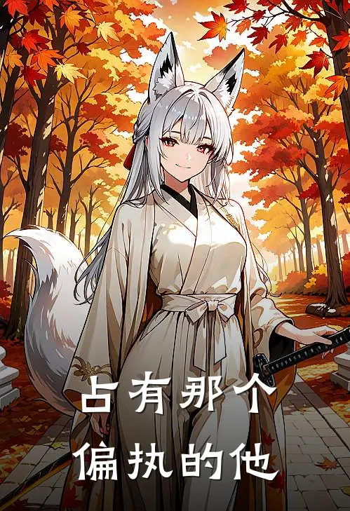 占有那个偏执的他