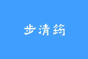 步清筠