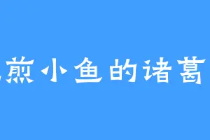 爱吃煎小鱼的诸葛鬼飞