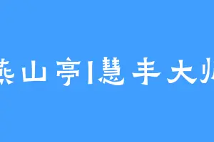 燕山亭l慧丰大师