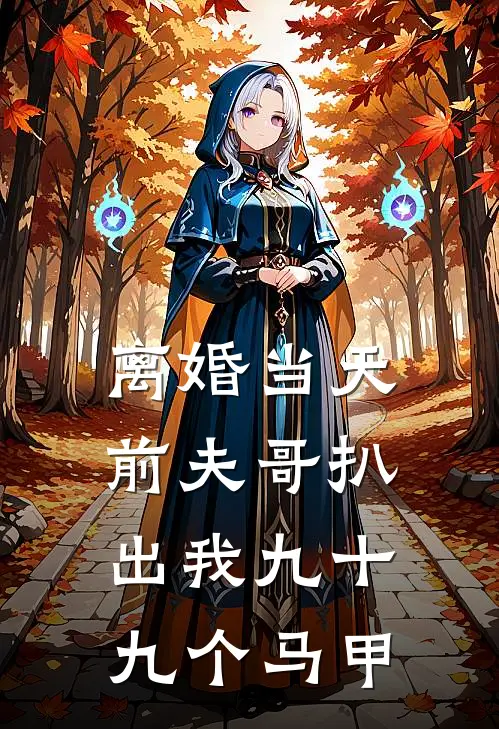 裴寂绵绵(离婚当天，前夫哥扒出我九十九个马甲)最新章节免费在线阅读_(裴寂绵绵)完结版在线阅读