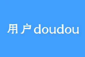 用户doudou