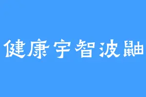 健康宇智波鼬