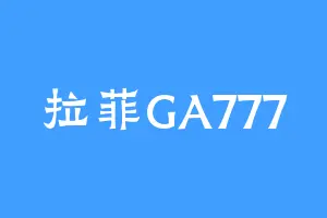 拉菲GA777