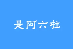 是阿六啦