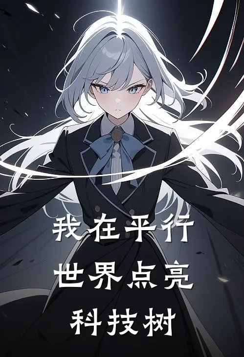 林琛苏晚晴(我在平行世界点亮科技树)完结版免费在线阅读_《我在平行世界点亮科技树》全章节阅读