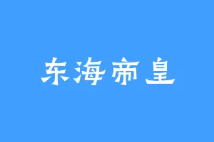 东海帝皇