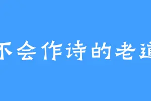 不会作诗的老道