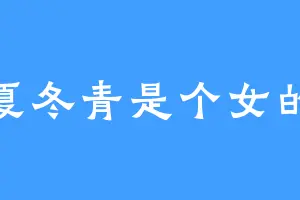 夏冬青是个女的