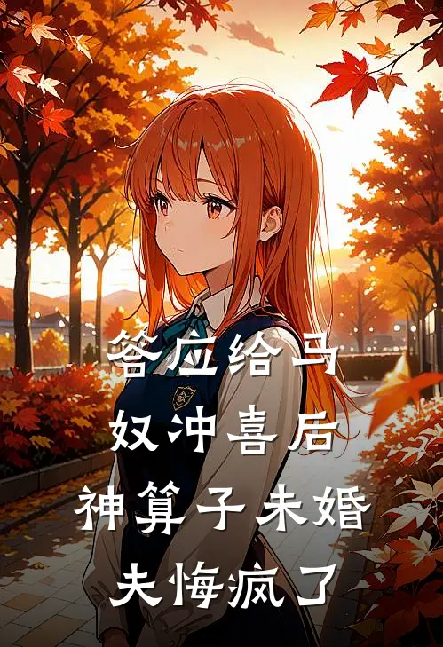 答应给马奴冲喜后，神算子未婚夫悔疯了