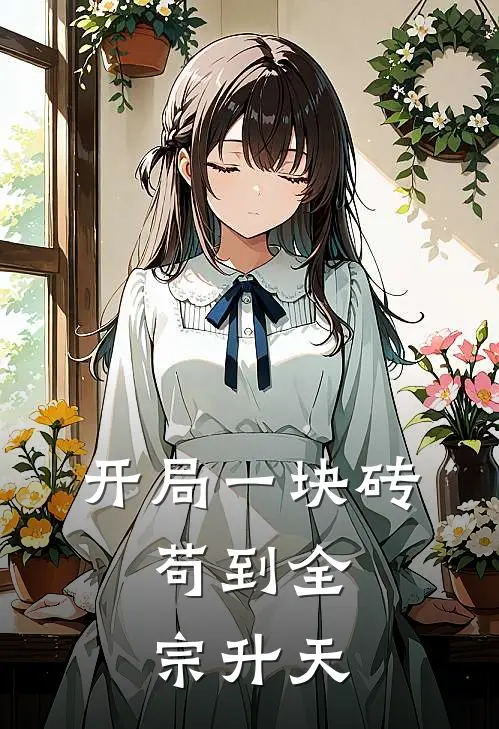开局一块砖，苟到全宗升天(陆沉赵虎)推荐完结小说_最新章节列表开局一块砖，苟到全宗升天(陆沉赵虎)