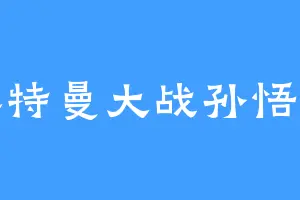 奥特曼大战孙悟空