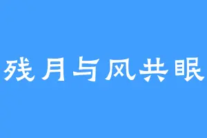 残月与风共眠