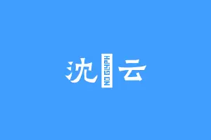 沈玥云