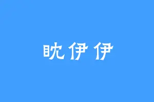 眈伊伊