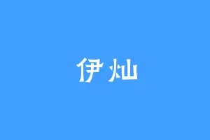 伊灿
