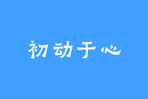 初动于心