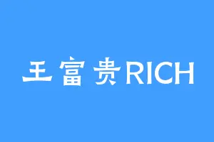 王富贵RICH