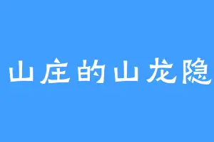 回山庄的山龙隐秀