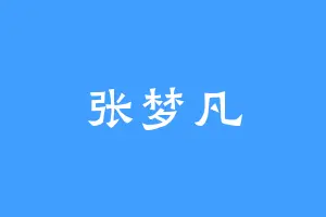张梦凡
