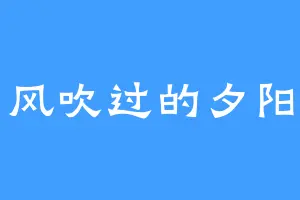 风吹过的夕阳