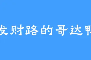 发财路的哥达鸭