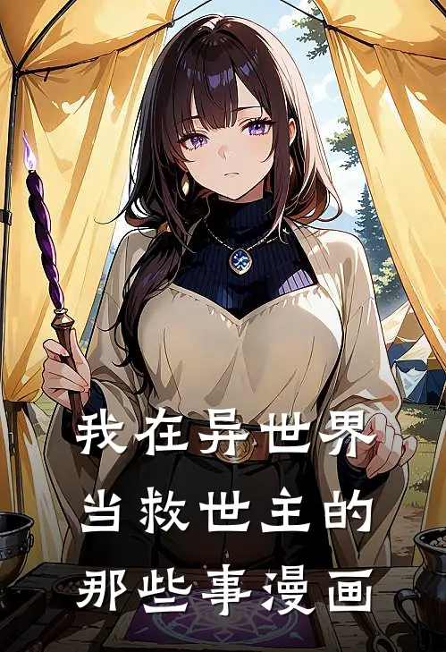 我在异世界当救世主的那些事漫画