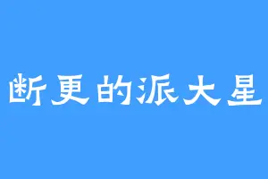 断更的派大星